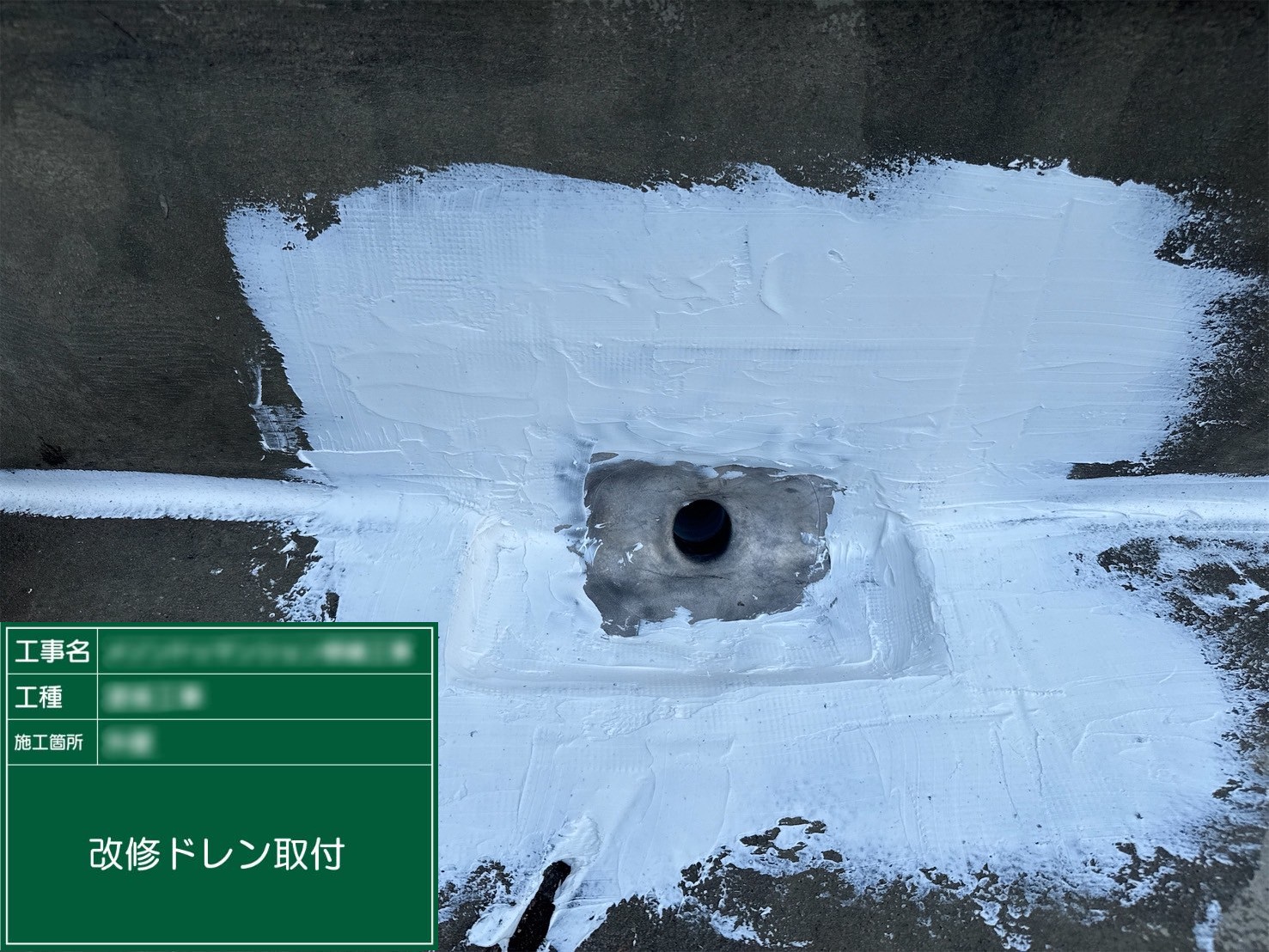 ⑩改修ドレン取付